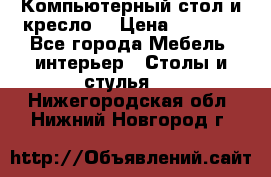 Компьютерный стол и кресло. › Цена ­ 3 000 - Все города Мебель, интерьер » Столы и стулья   . Нижегородская обл.,Нижний Новгород г.